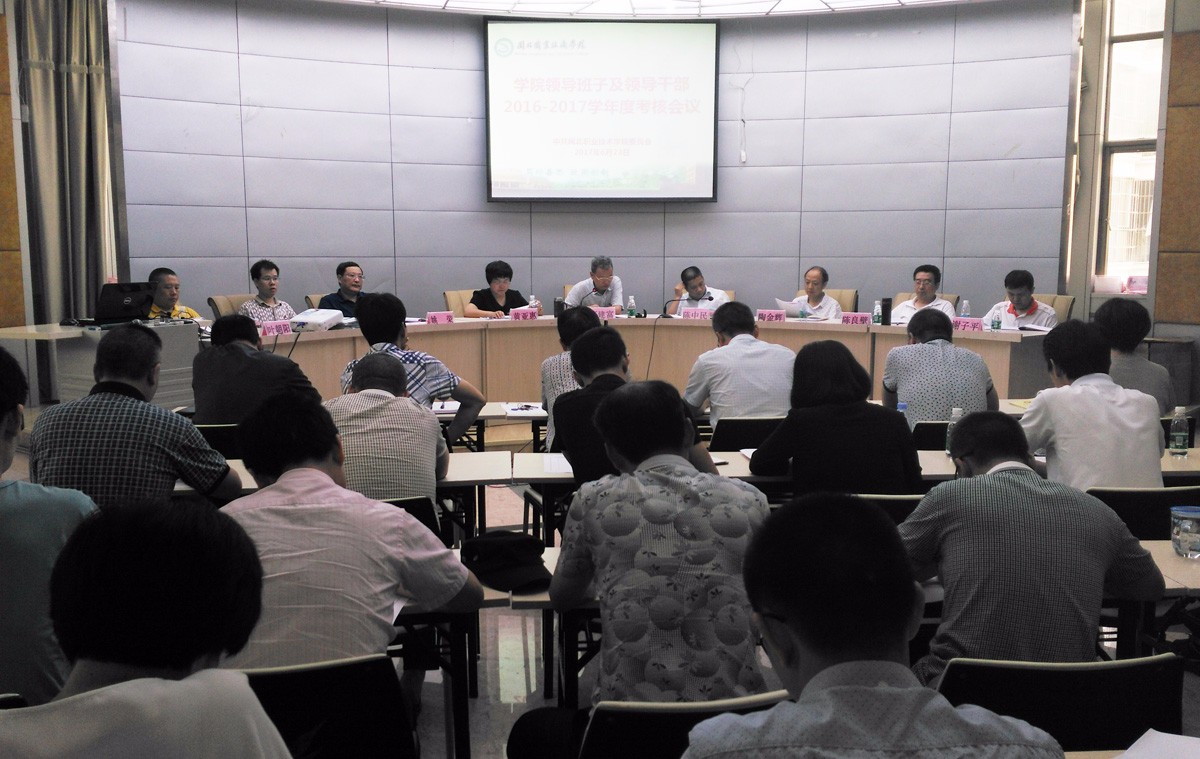 2016-2017学年学院领导班子及领导干部考核会议召开