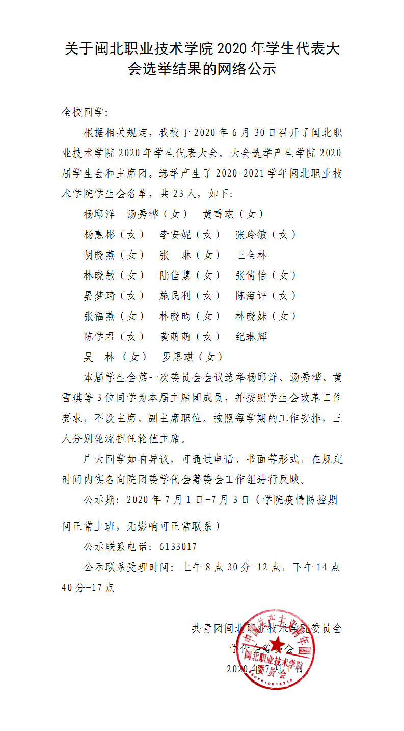 006、会后1 · 全校公示·关于Beat365中文官方网站2020年学生代表大会选举结果的公示.png