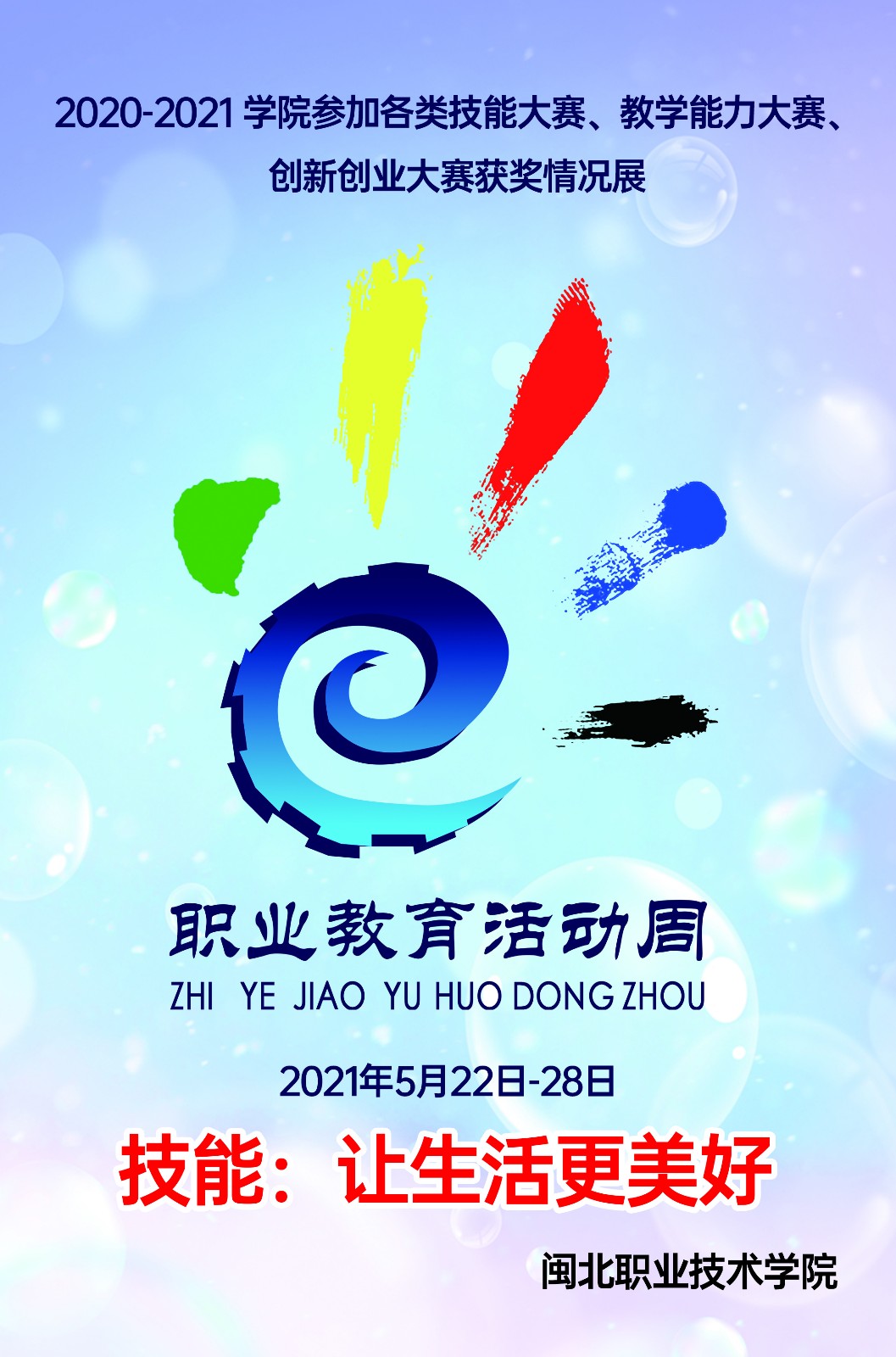 职业教育技能周海报(前言)-78x118cm-户外写真+纸塑板-78x118cm-1张.jpg 职业教育技能周海报(前言)-78x118cm-户外写真+纸塑板-78x118cm-1张.jpg