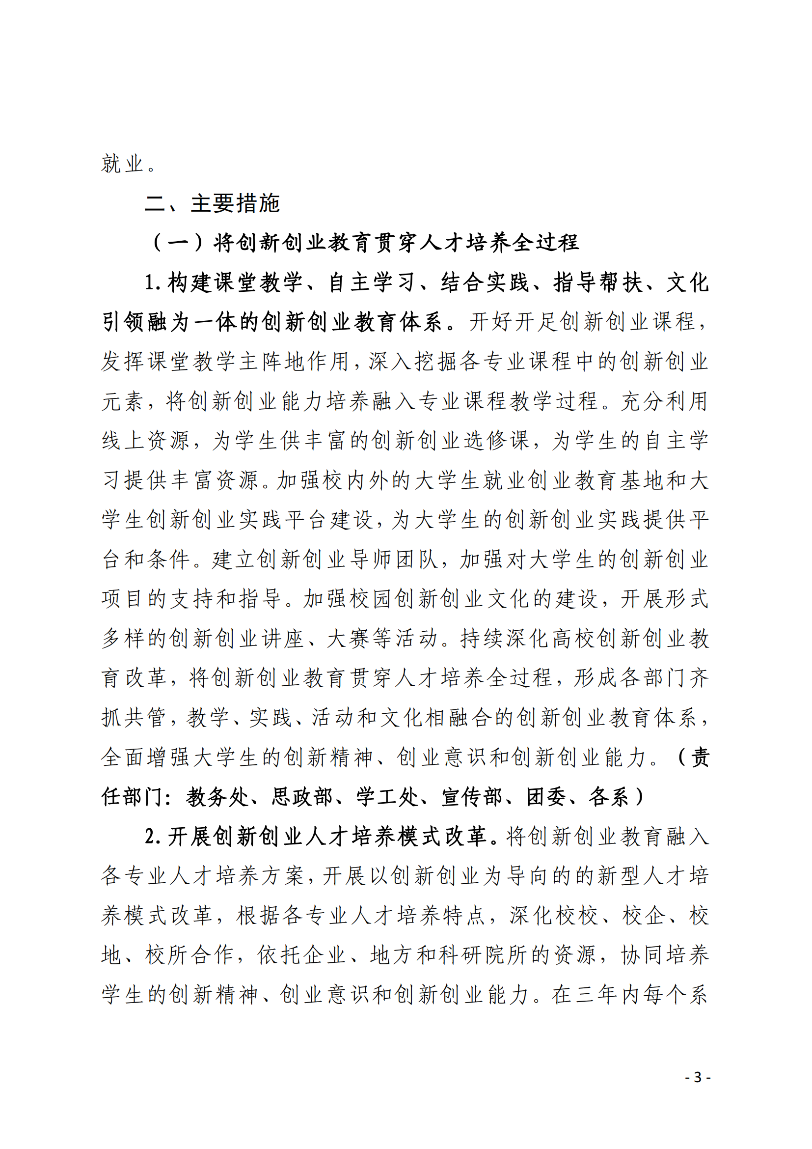 闽北职院〔2022〕3号（关于印发《Beat365中文官方网站关于进一步支持大学生创新创业的实施方案》的通知）_20220221165125_02.png