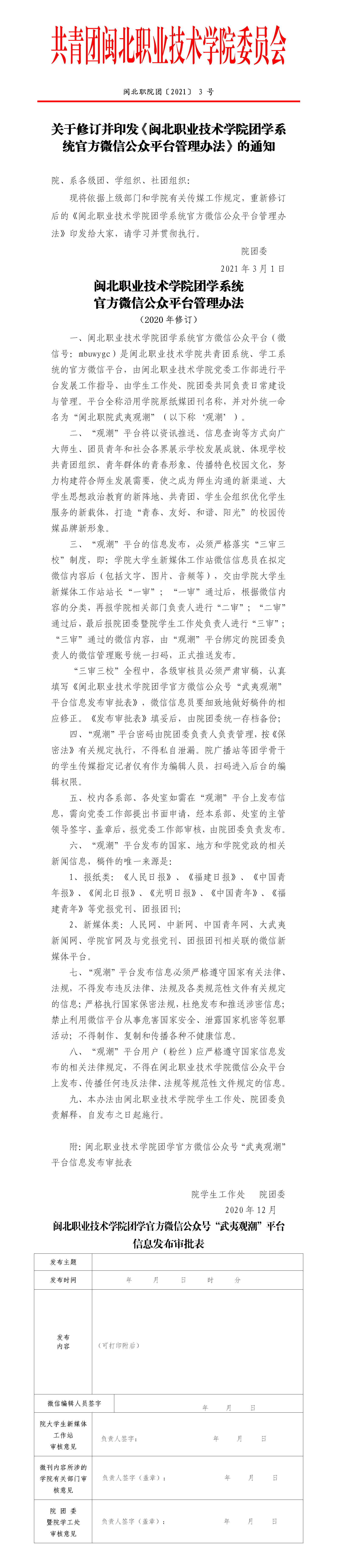 闽北职院团〔2021〕3号·关于修订并印发《Beat365中文官方网站团学系统官方微信公众平台管理办法》的通知_01.png
