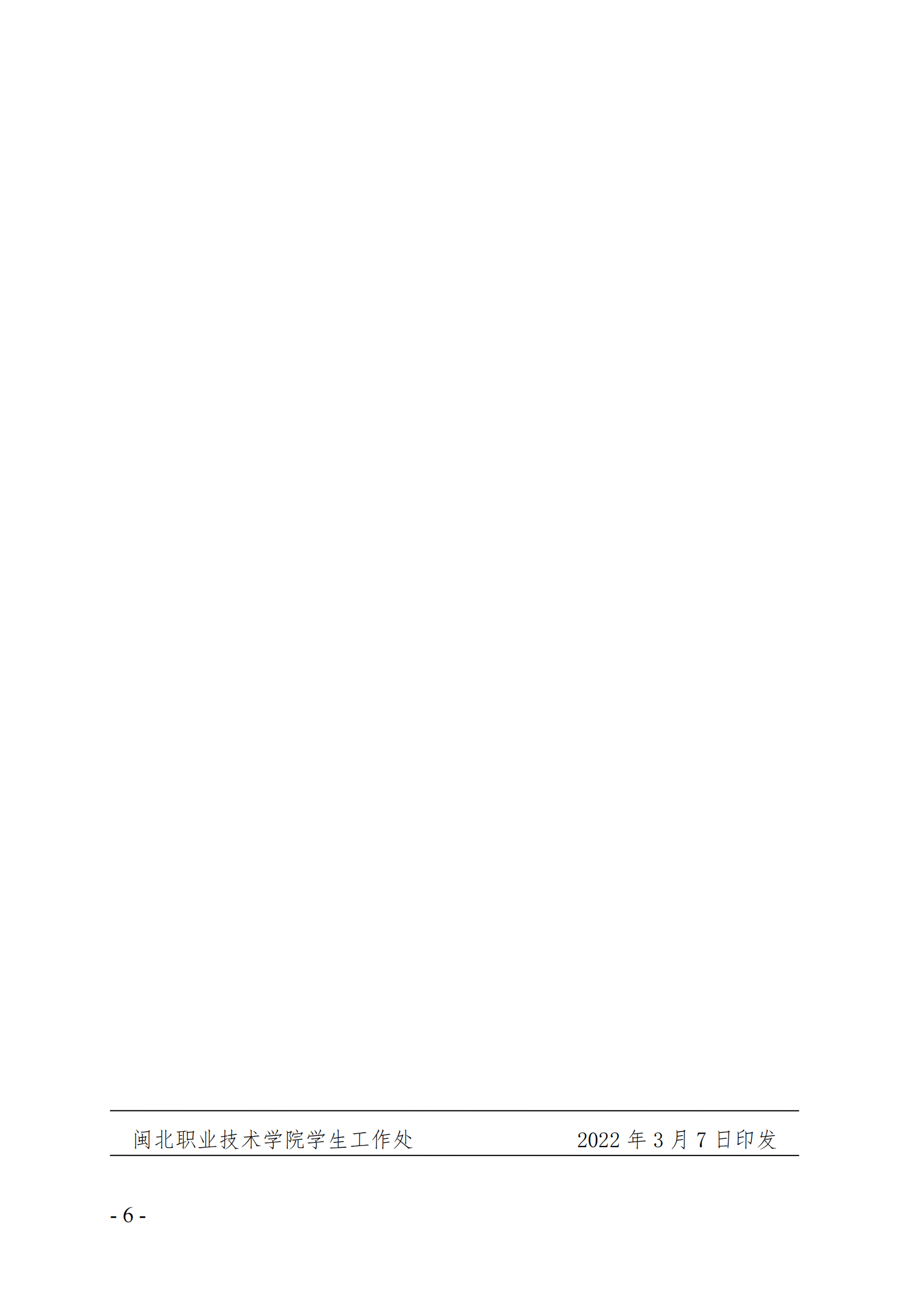 闽北职院学（2022）8号  关于印发《Beat365中文官方网站学生因病（伤）复课证明制度》的通知_05.png