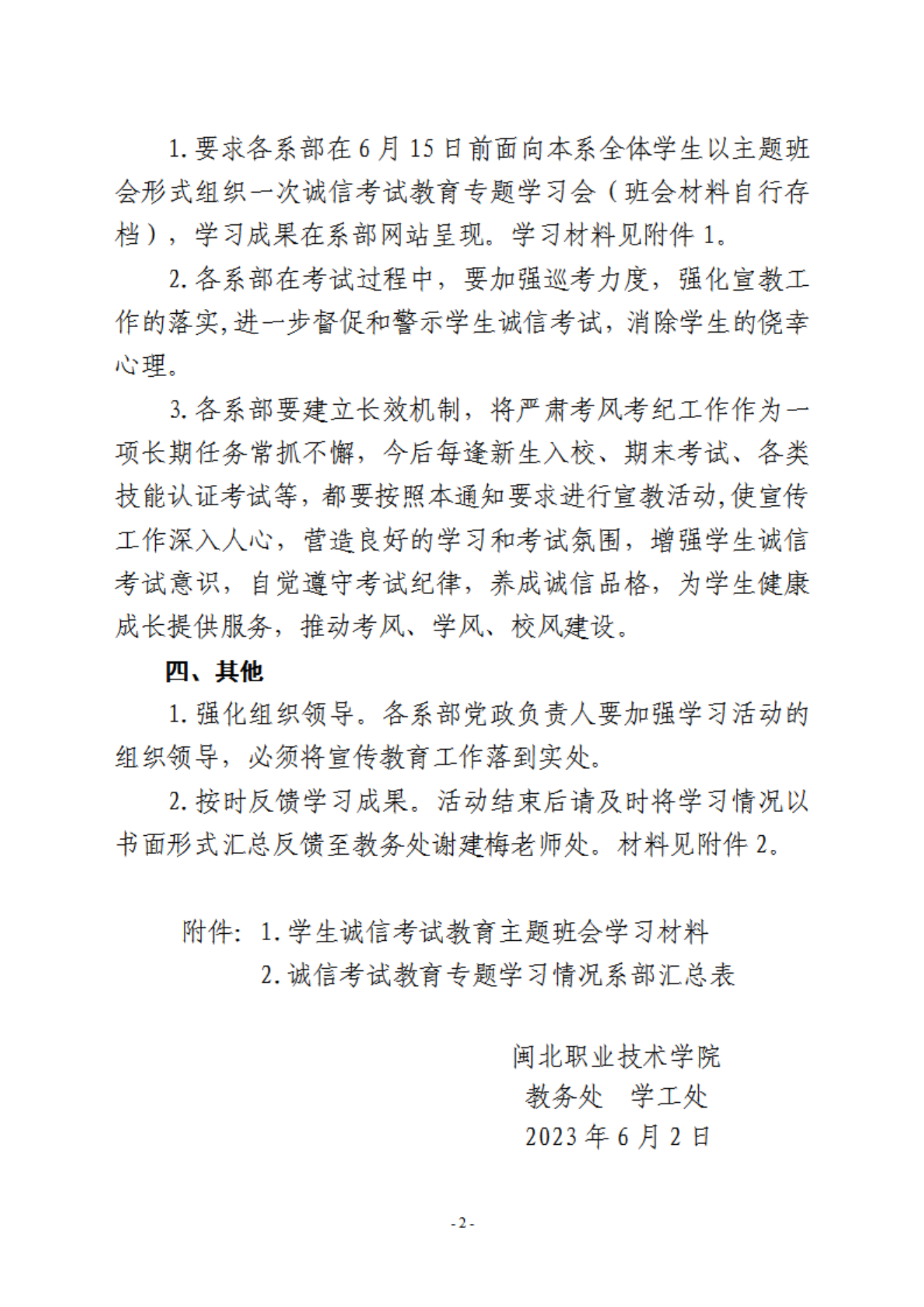 关于组织开展2022-2023学年第二学期诚信考试教育专题学习的通知（闽北职院教〔2023〕10号）_01.png