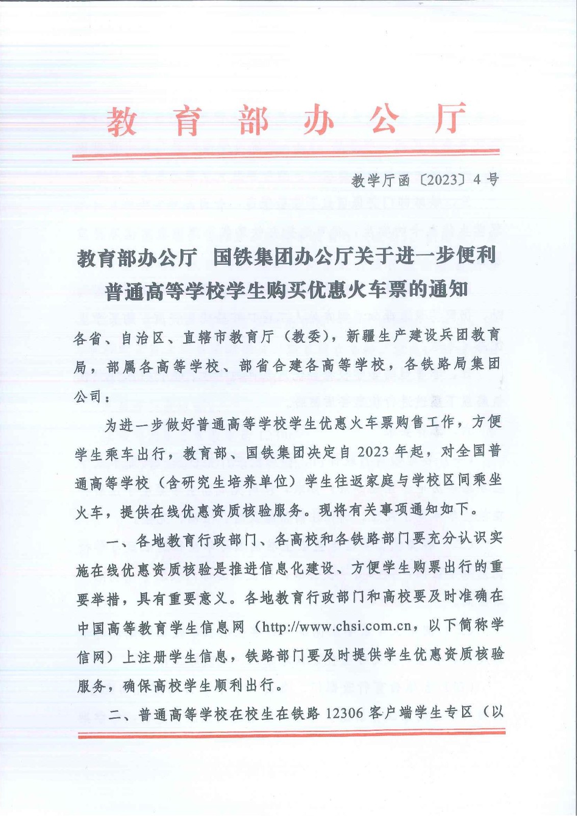 726++教学厅函〔2023〕4号教育部办公厅+国铁集团办公厅关于进一步便利普通高等学校学生购买优惠火车票的通知_20230515083955_00.jpg