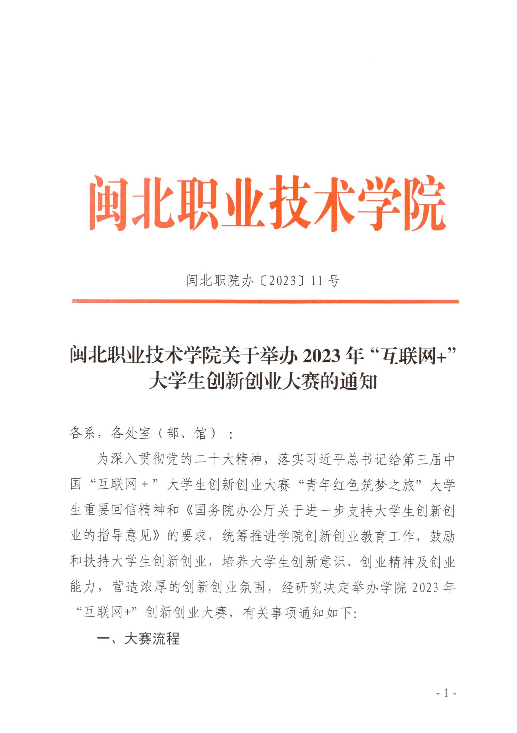 闽北职院办〔2023〕11号（Beat365中文官方网站关于举办2023年“互联网 ”大学生创新创业大赛的通知）_20230610152651_00.jpg