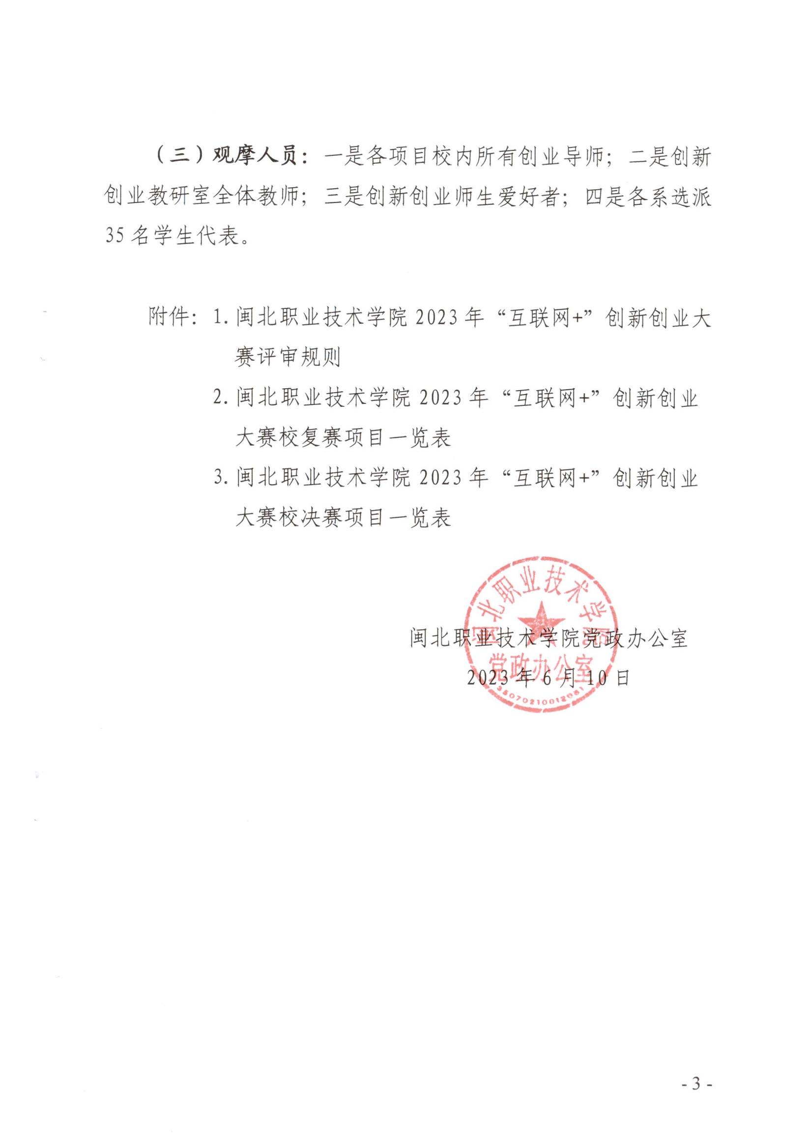 闽北职院办〔2023〕11号（Beat365中文官方网站关于举办2023年“互联网 ”大学生创新创业大赛的通知）_20230610152651_02.jpg
