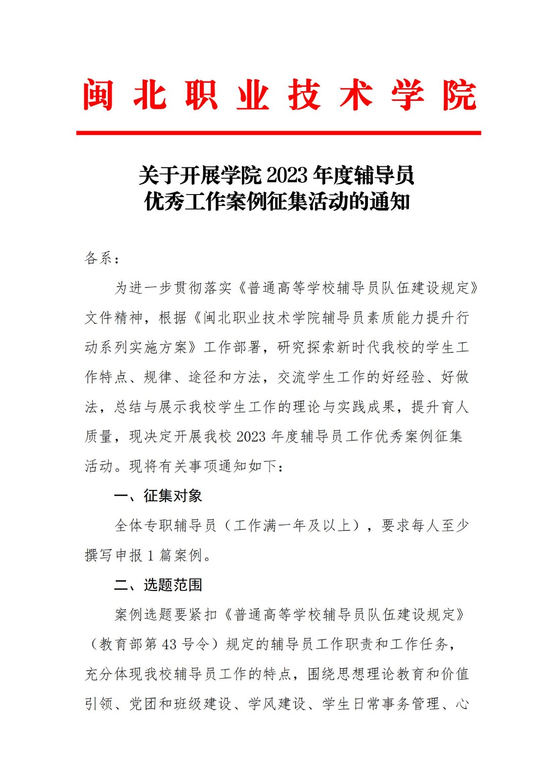 关于开展学院2023年度辅导员优秀工作案例征集活动的通知_00.jpg