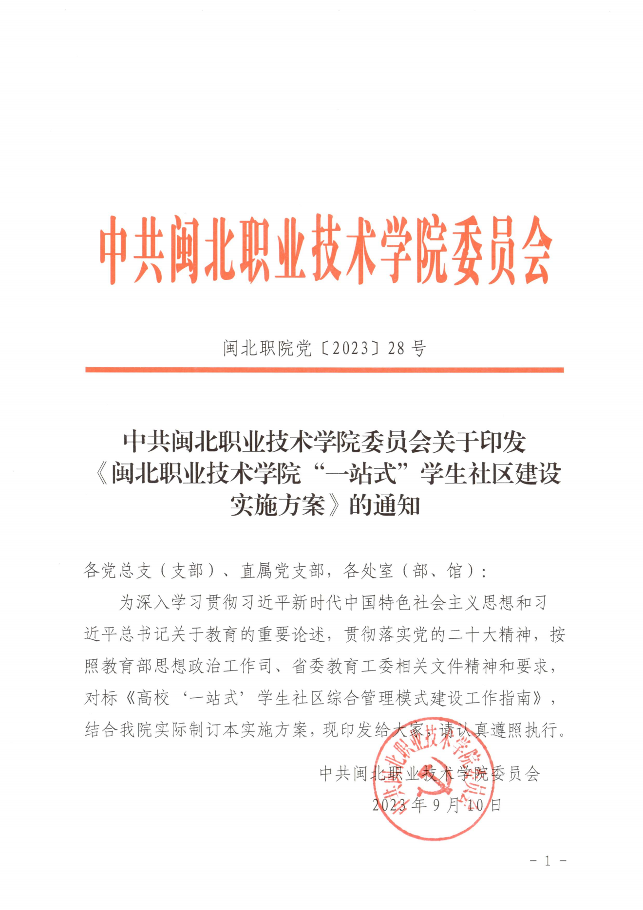 闽北职院党〔2023〕28号（Beat365中文官方网站“一站式”学生社区建设实施方案）_20230921103903_00.png