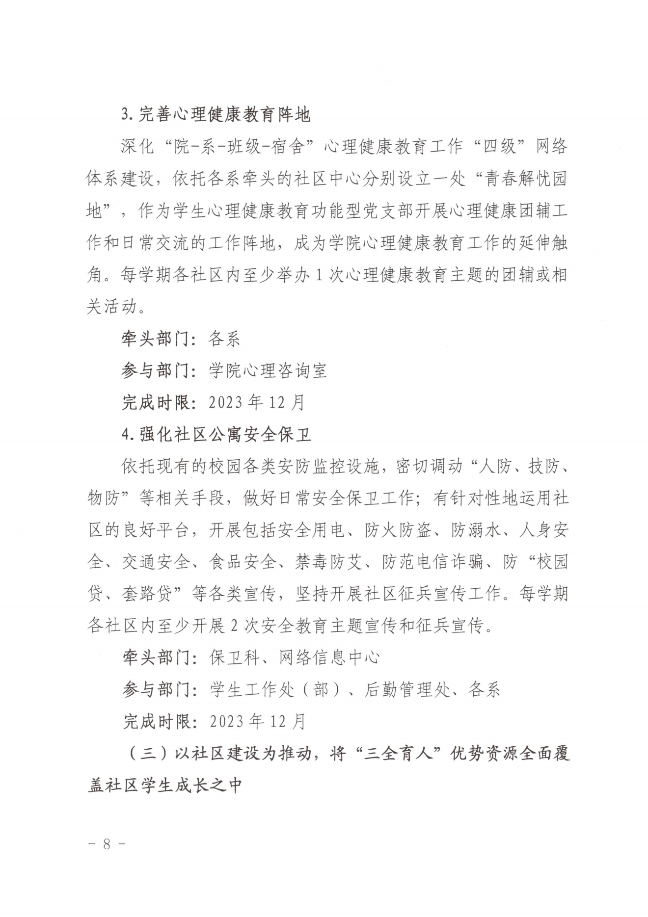 闽北职院党〔2023〕28号（Beat365中文官方网站“一站式”学生社区建设实施方案）_20230921103903_07.png