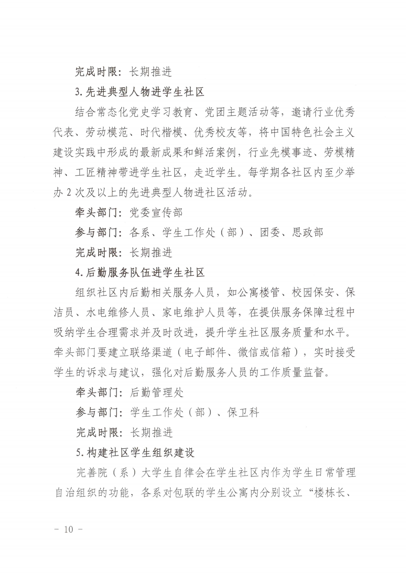 闽北职院党〔2023〕28号（Beat365中文官方网站“一站式”学生社区建设实施方案）_20230921103903_09.png