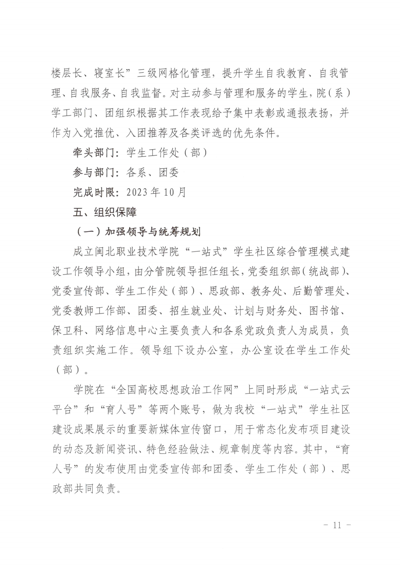 闽北职院党〔2023〕28号（Beat365中文官方网站“一站式”学生社区建设实施方案）_20230921103903_10.png
