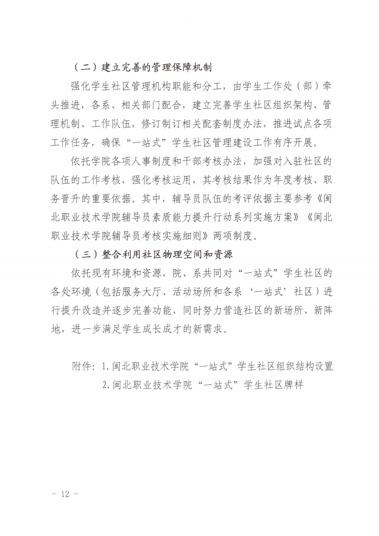 闽北职院党〔2023〕28号（Beat365中文官方网站“一站式”学生社区建设实施方案）_20230921103903_11.png