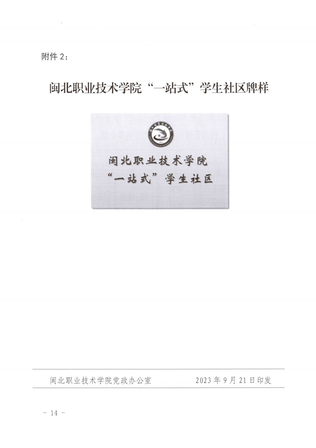 闽北职院党〔2023〕28号（Beat365中文官方网站“一站式”学生社区建设实施方案）_20230921103903_13.png