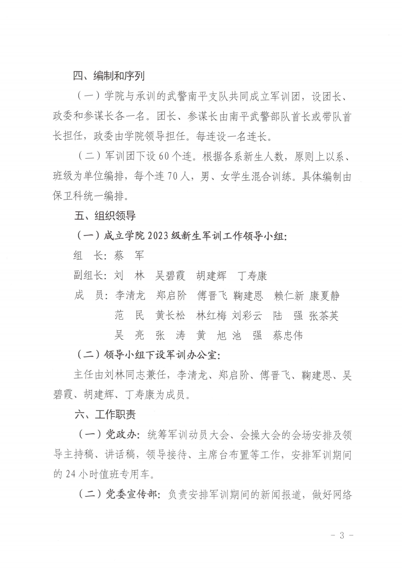 闽北职院办〔2023〕20号（关于开展2023年秋季新生军训工作的通知）_20230928155758_02.png