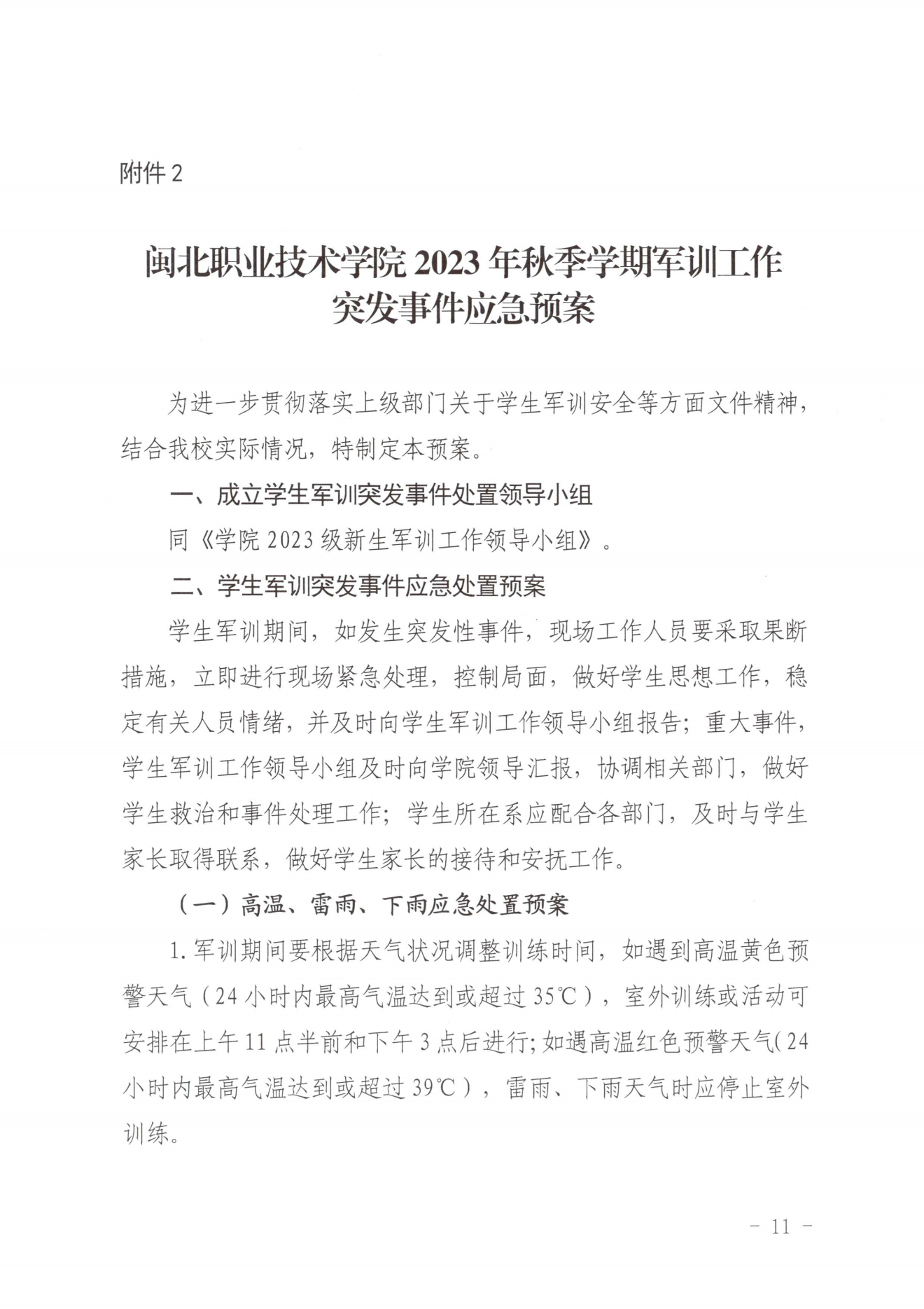 闽北职院办〔2023〕20号（关于开展2023年秋季新生军训工作的通知）_20230928155758_10.png