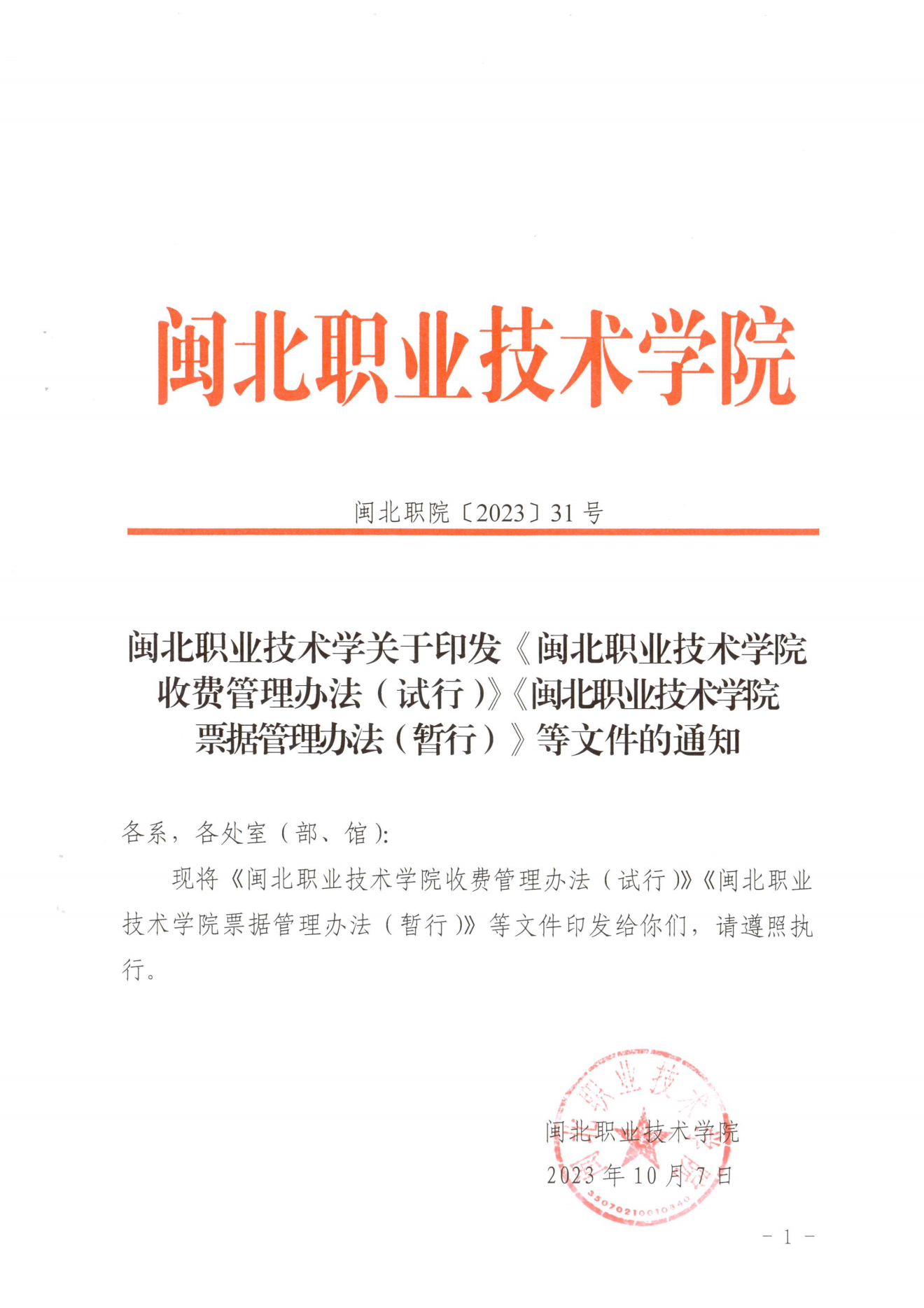 闽北职院〔2023〕31号（关于印发《Beat365中文官方网站收费管理办法（试行）》《票据管理办法（暂行）》的通知）_20231008114720_00.png