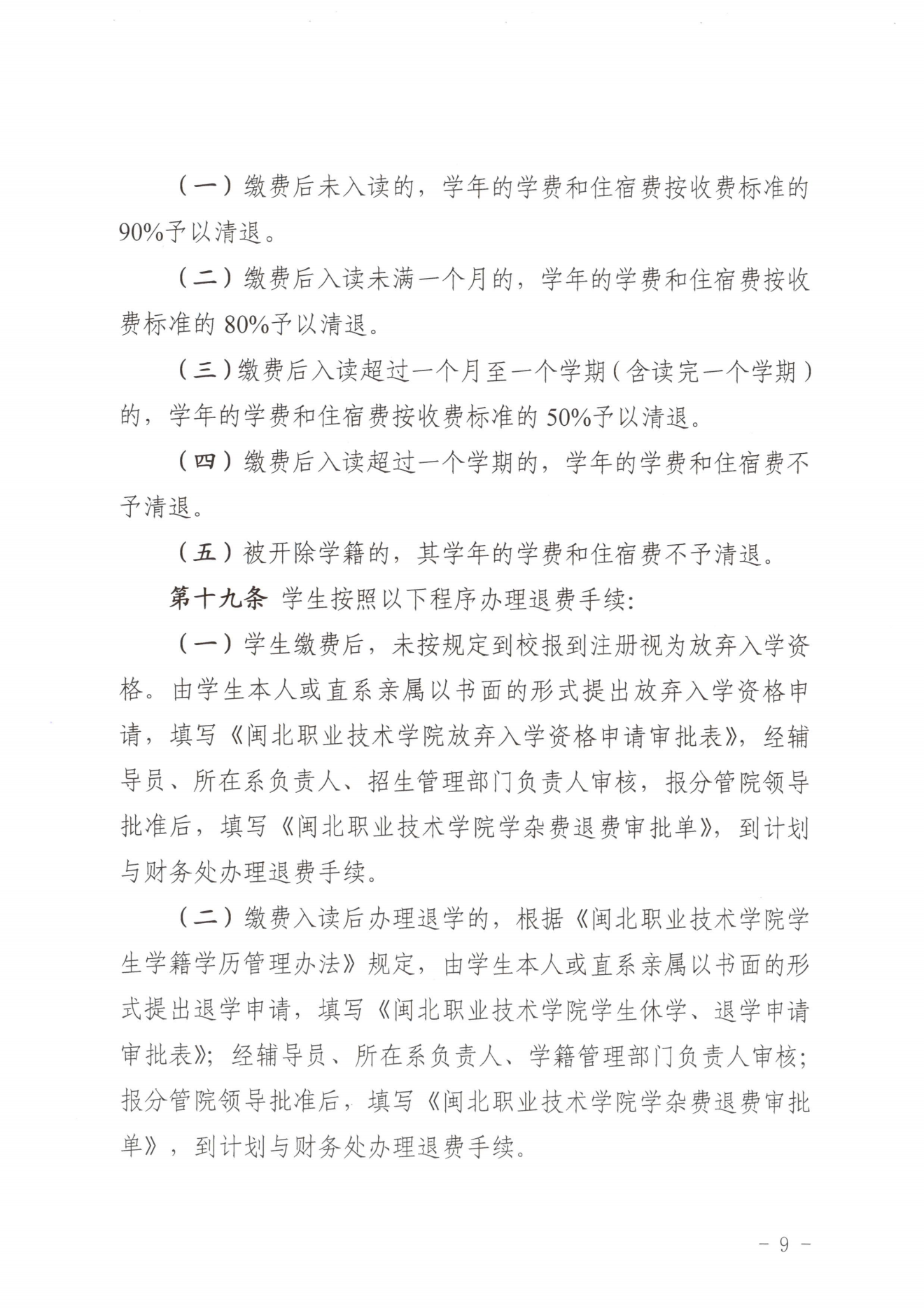 闽北职院〔2023〕31号（关于印发《Beat365中文官方网站收费管理办法（试行）》《票据管理办法（暂行）》的通知）_20231008114720_08.png