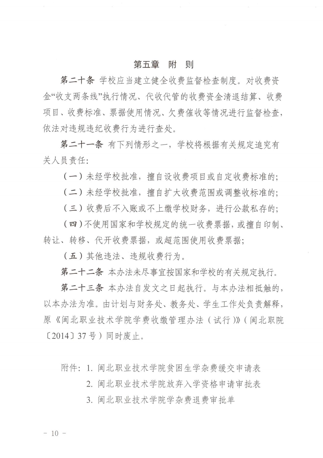 闽北职院〔2023〕31号（关于印发《Beat365中文官方网站收费管理办法（试行）》《票据管理办法（暂行）》的通知）_20231008114720_09.png