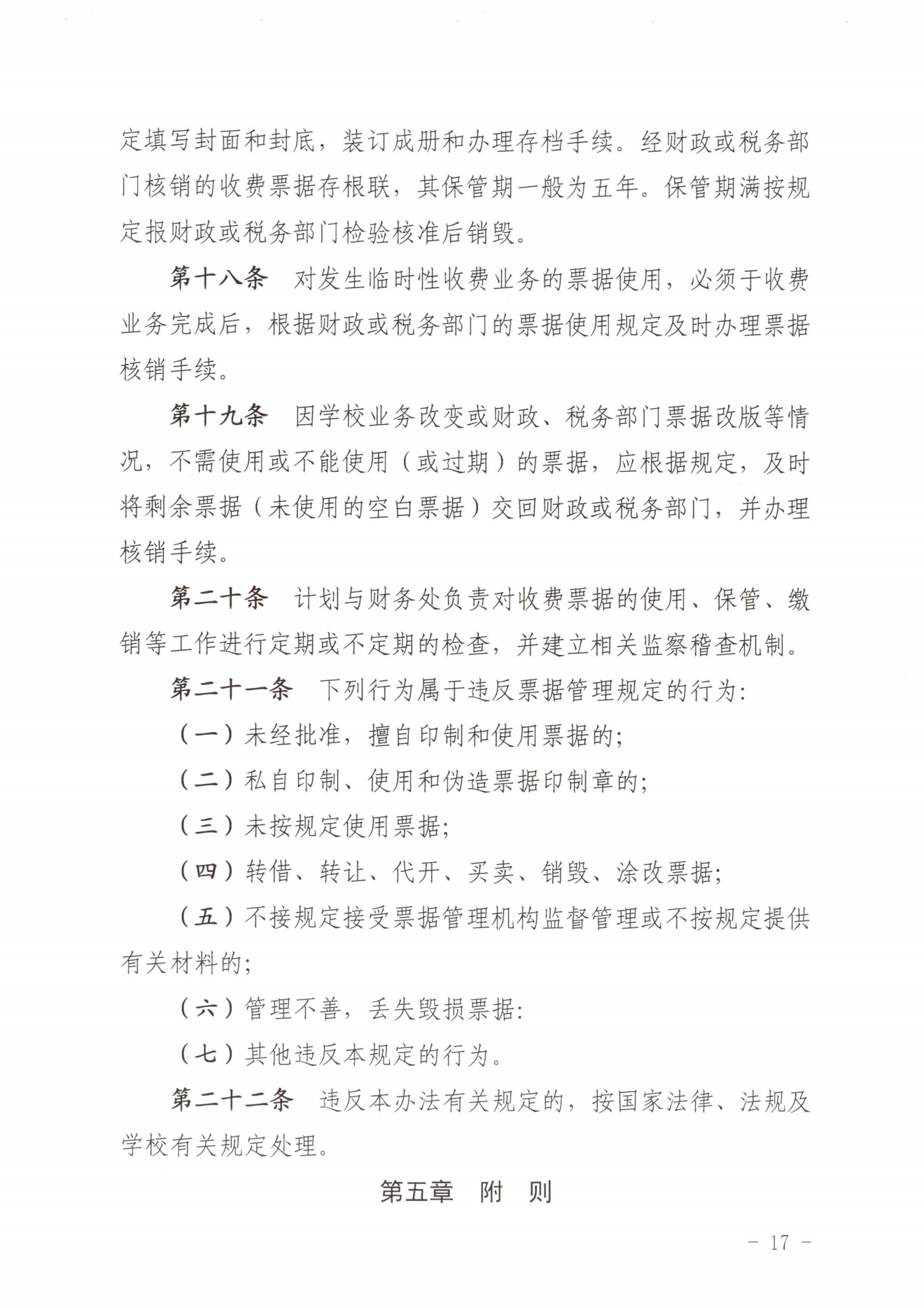 闽北职院〔2023〕31号（关于印发《Beat365中文官方网站收费管理办法（试行）》《票据管理办法（暂行）》的通知）_20231008114720_16.png