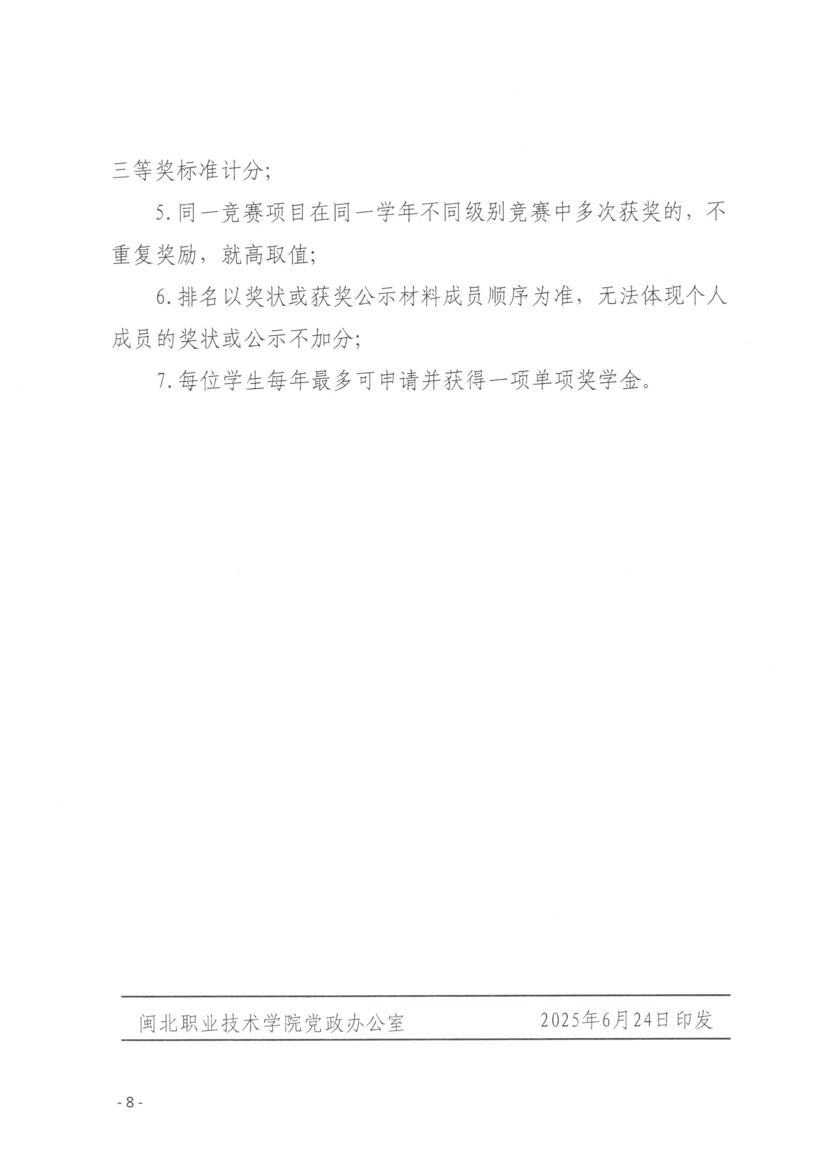 闽北职院〔2025〕23号 Beat365中文官方网站圣农奖学金评定办法（试行）(1)_07.png