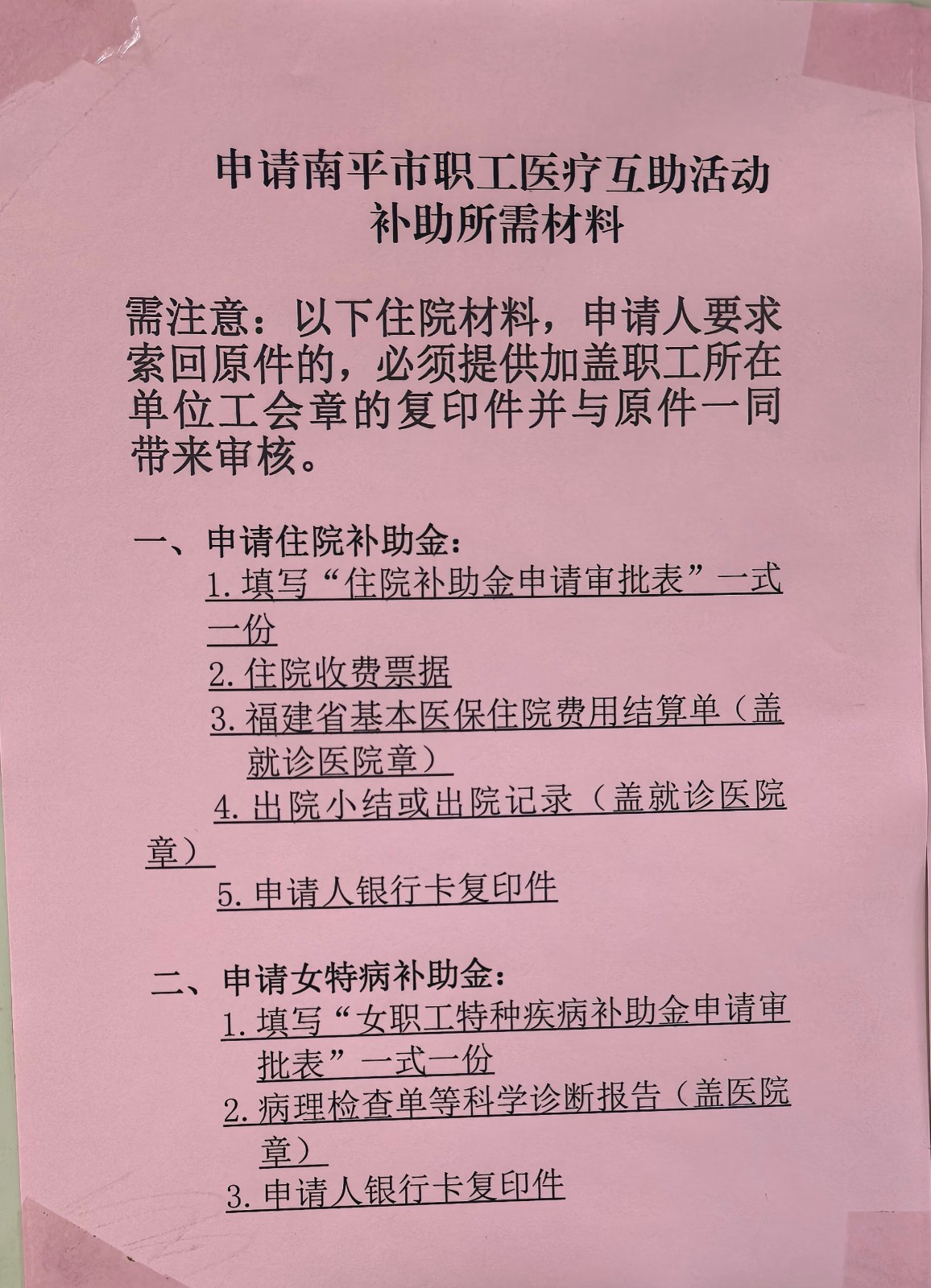 申请南平市职工医疗互助补助所需材料.jpg
